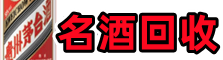 抚州市德宝名酒回收店